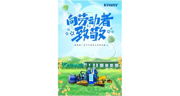 以勞動之名，為夢想加速！